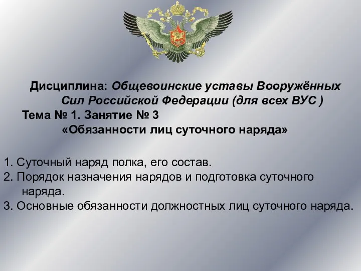 Дисциплина: Общевоинские уставы Вооружённых Сил Российской Федерации (для всех ВУС ) Тема №