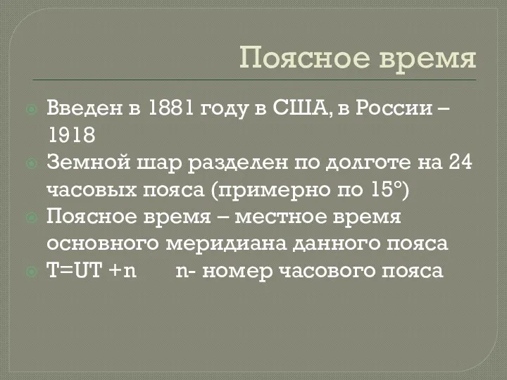 Поясное время Введен в 1881 году в США, в России