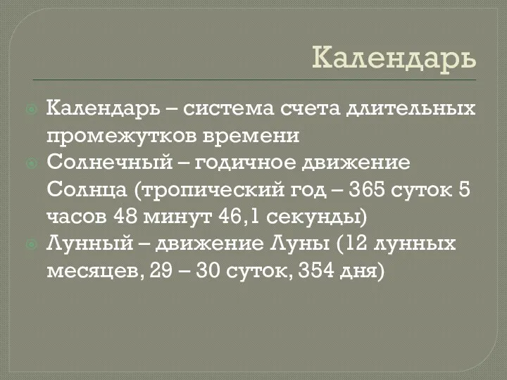 Календарь Календарь – система счета длительных промежутков времени Солнечный –