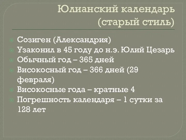 Юлианский календарь (старый стиль) Созиген (Александрия) Узаконил в 45 году