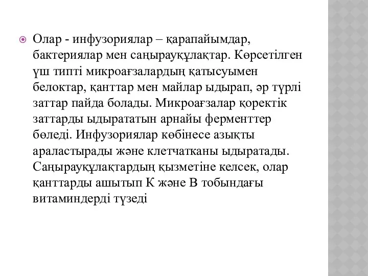 Олар - инфузориялар – қарапайымдар, бактериялар мен саңырауқұлақтар. Көрсетілген үш