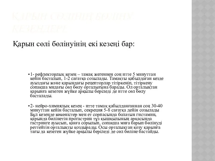 ҚАРЫН СӨЛІНІҢ БӨЛІНУ КЕЗЕҢДЕРІ. Қарын сөлі бөлінуінің екі кезеңі бар: