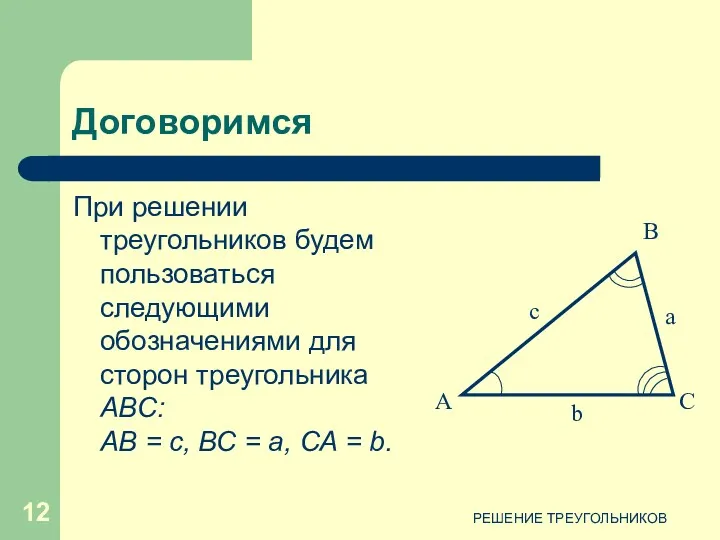 РЕШЕНИЕ ТРЕУГОЛЬНИКОВ Договоримся При решении треугольников будем пользоваться следующими обозначениями для сторон треугольника