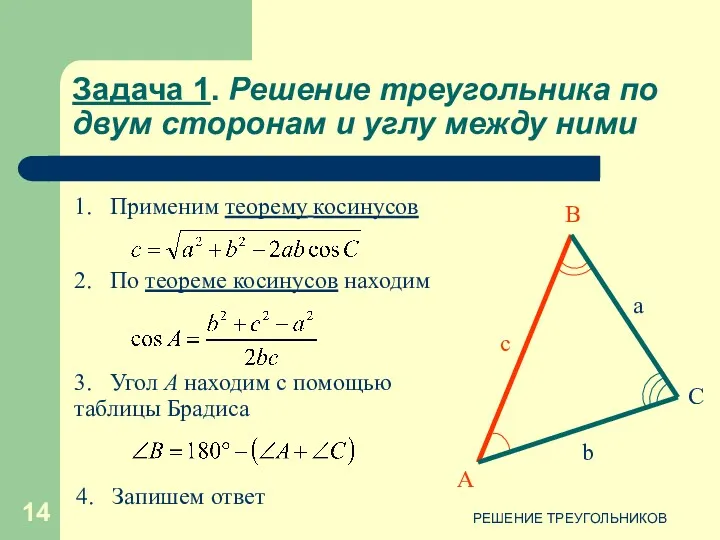 РЕШЕНИЕ ТРЕУГОЛЬНИКОВ Задача 1. Решение треугольника по двум сторонам и углу между ними