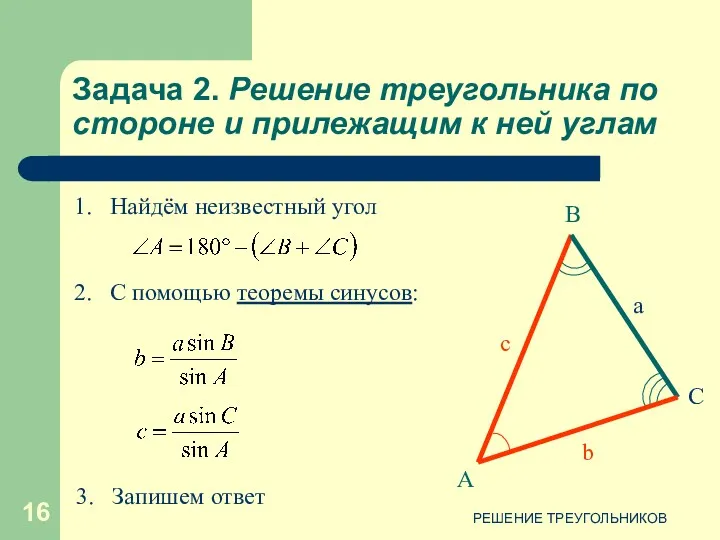 РЕШЕНИЕ ТРЕУГОЛЬНИКОВ Задача 2. Решение треугольника по стороне и прилежащим к ней углам
