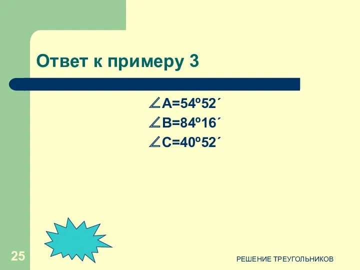 РЕШЕНИЕ ТРЕУГОЛЬНИКОВ Ответ к примеру 3 ∠А=54º52´ ∠B=84º16´ ∠C=40º52´