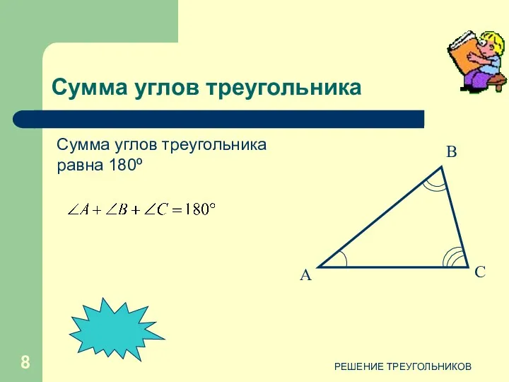 РЕШЕНИЕ ТРЕУГОЛЬНИКОВ А В С Сумма углов треугольника Сумма углов треугольника равна 180º
