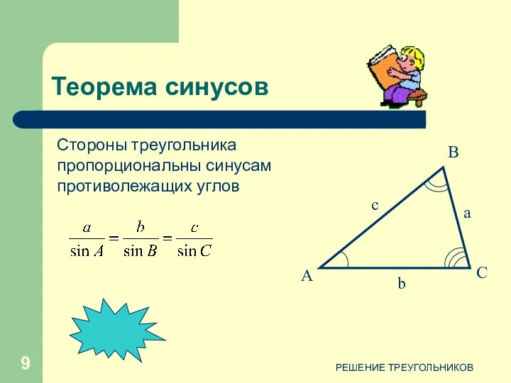 РЕШЕНИЕ ТРЕУГОЛЬНИКОВ Стороны треугольника пропорциональны синусам противолежащих углов Теорема синусов