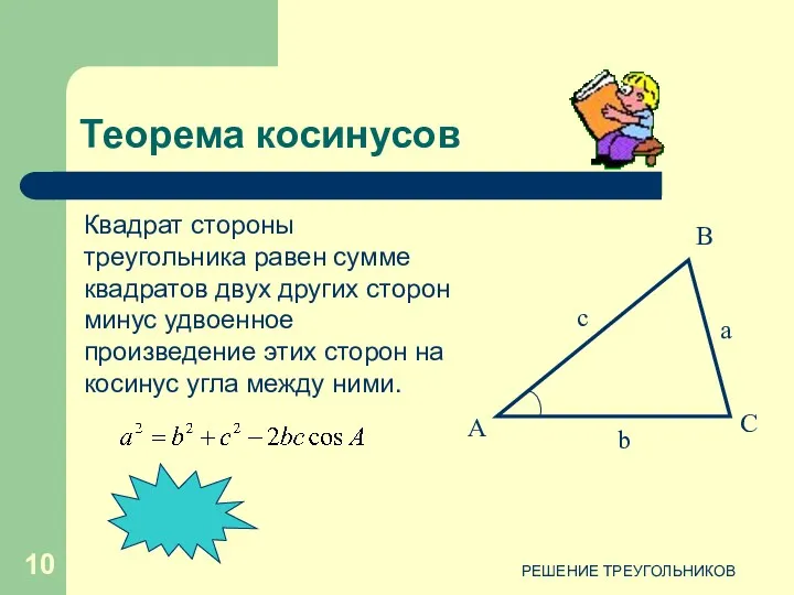 РЕШЕНИЕ ТРЕУГОЛЬНИКОВ Квадрат стороны треугольника равен сумме квадратов двух других сторон минус удвоенное