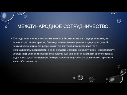 МЕЖДУНАРОДНОЕ СОТРУДНИЧЕСТВО. Природа земли едина, ее законы всеобщи. Она не знает ни государственных,