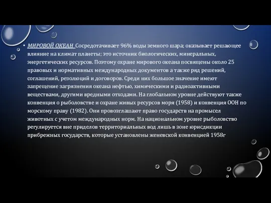 МИРОВОЙ ОКЕАН Сосредотачивает 96% воды земного шара; оказывает решающее влияние на климат планеты;