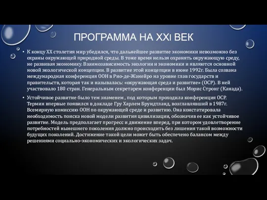 ПРОГРАММА НА ХХI ВЕК К концу ХХ столетия мир убедился, что дальнейшее развитие