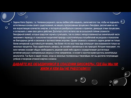 Задача Homo Sapiens, т.е. Человека разумного, как мы любим себя называть, заключается в