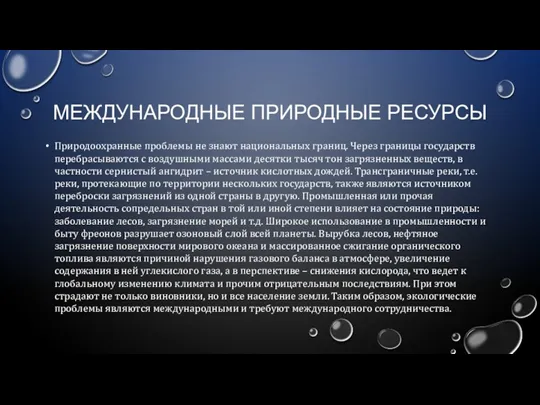 МЕЖДУНАРОДНЫЕ ПРИРОДНЫЕ РЕСУРСЫ Природоохранные проблемы не знают национальных границ. Через границы государств перебрасываются