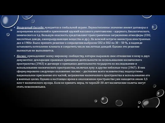 Воздушный бассейн нуждается в глобальной охране. Первостепенное значение имеют договоры о запрещении испытаний