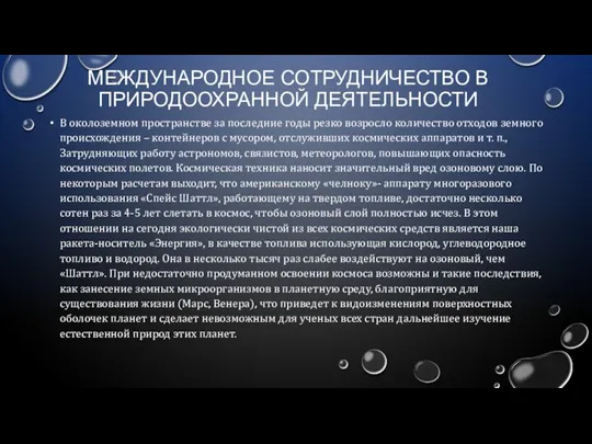 МЕЖДУНАРОДНОЕ СОТРУДНИЧЕСТВО В ПРИРОДООХРАННОЙ ДЕЯТЕЛЬНОСТИ В околоземном пространстве за последние годы резко возросло