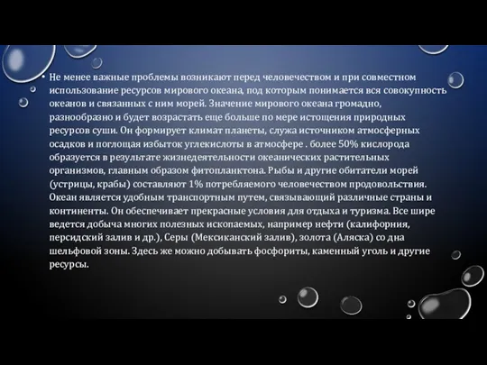 Не менее важные проблемы возникают перед человечеством и при совместном использование ресурсов мирового