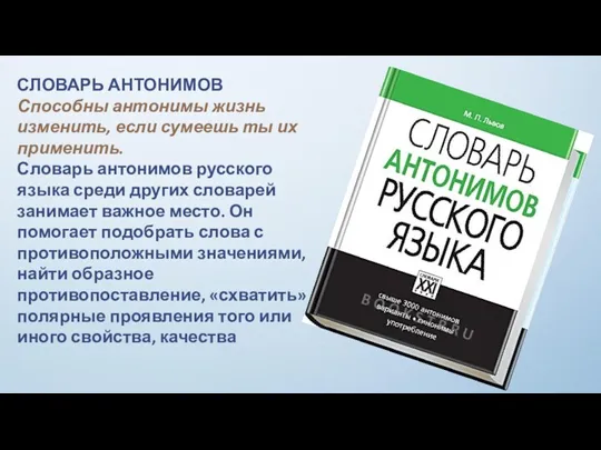 СЛОВАРЬ АНТОНИМОВ Способны антонимы жизнь изменить, если сумеешь ты их