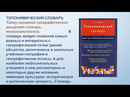 ТОПОНИМИЧЕСКИЙ СЛОВАРЬ Тайну названий географических раскроет словарь топонимический. В словарь