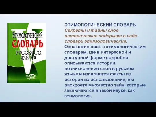 ЭТИМОЛОГИЧЕСКИЙ СЛОВАРЬ Секреты и тайны слов исторические содержат в себе