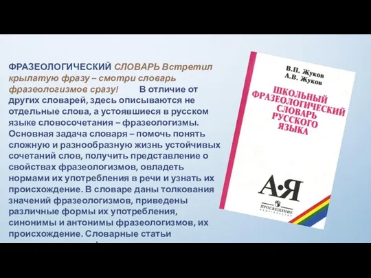 ФРАЗЕОЛОГИЧЕСКИЙ СЛОВАРЬ Встретил крылатую фразу – смотри словарь фразеологизмов сразу!