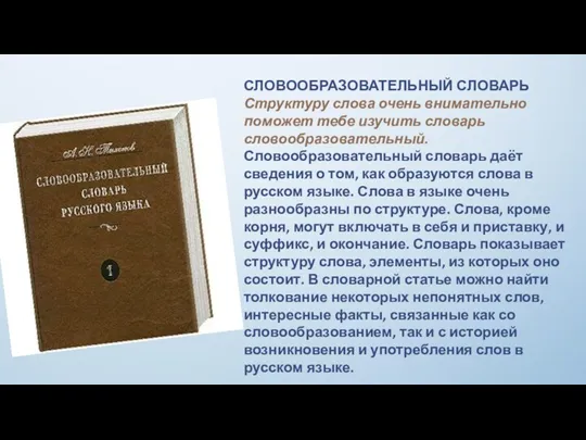 СЛОВООБРАЗОВАТЕЛЬНЫЙ СЛОВАРЬ Структуру слова очень внимательно поможет тебе изучить словарь