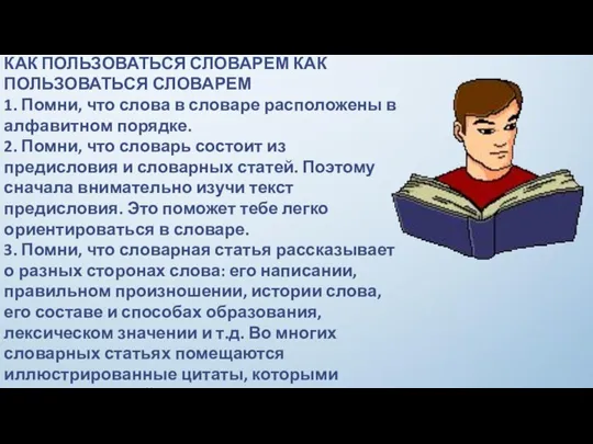 КАК ПОЛЬЗОВАТЬСЯ СЛОВАРЕМ КАК ПОЛЬЗОВАТЬСЯ СЛОВАРЕМ 1. Помни, что слова