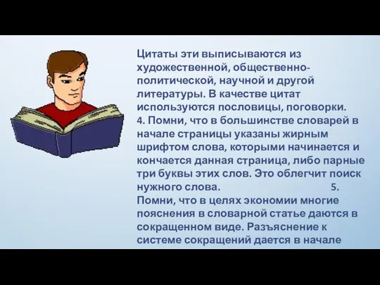 Цитаты эти выписываются из художественной, общественно-политической, научной и другой литературы.