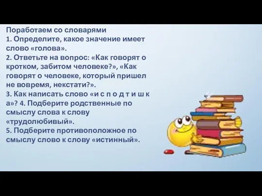 Поработаем со словарями 1. Определите, какое значение имеет слово «голова».