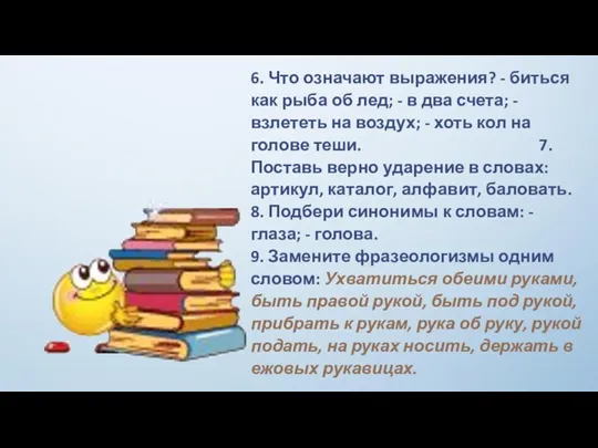 6. Что означают выражения? - биться как рыба об лед;