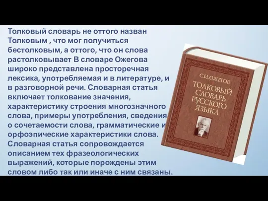 Толковый словарь не оттого назван Толковым , что мог получиться