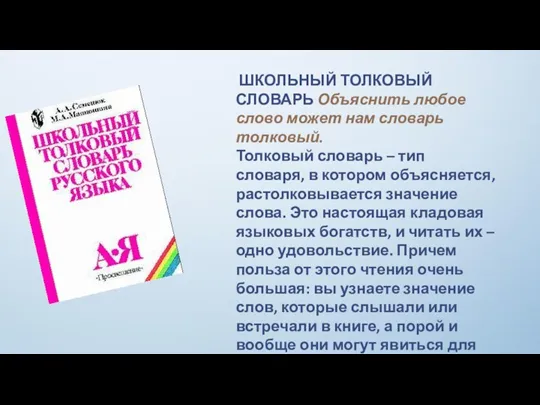 ШКОЛЬНЫЙ ТОЛКОВЫЙ СЛОВАРЬ Объяснить любое слово может нам словарь толковый.