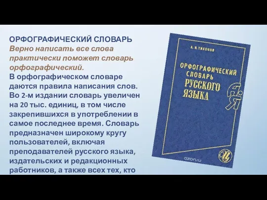 ОРФОГРАФИЧЕСКИЙ СЛОВАРЬ Верно написать все слова практически поможет словарь орфографический.