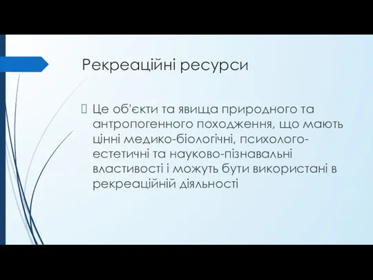 Рекреаційні ресурси Це об'єкти та явища природного та антропогенного походження,