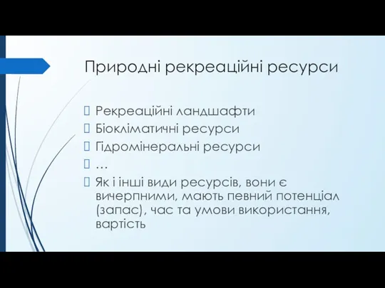 Природні рекреаційні ресурси Рекреаційні ландшафти Біокліматичні ресурси Гідромінеральні ресурси …