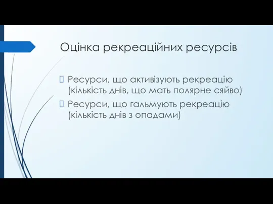 Оцінка рекреаційних ресурсів Ресурси, що активізують рекреацію (кількість днів, що