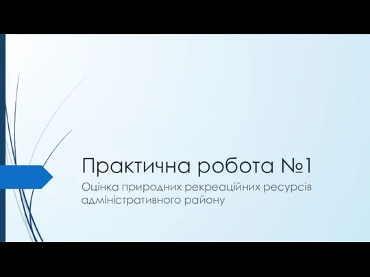 Практична робота №1 Оцінка природних рекреаційних ресурсів адміністративного району