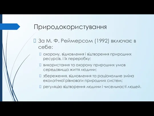 Природокористування За М. Ф. Реймерсом (1992) включає в себе: охорону,