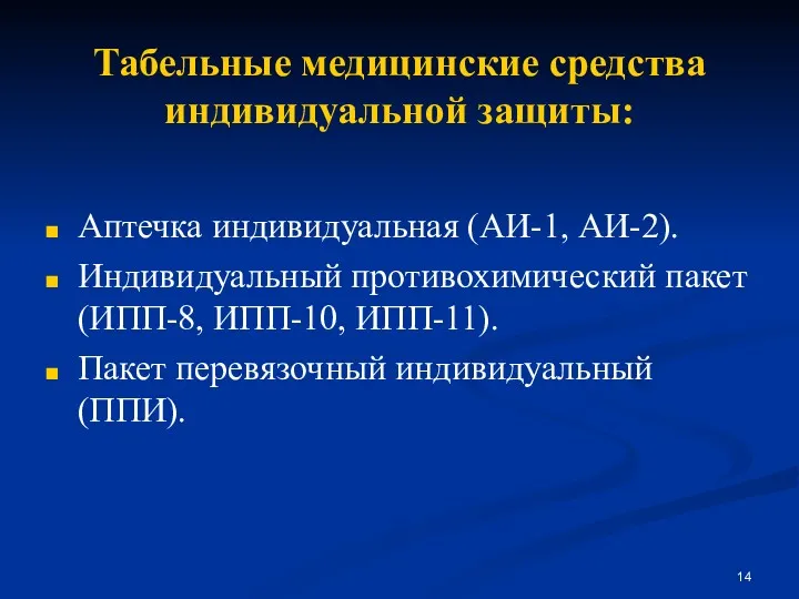 Табельные медицинские средства индивидуальной защиты: Аптечка индивидуальная (АИ-1, АИ-2). Индивидуальный