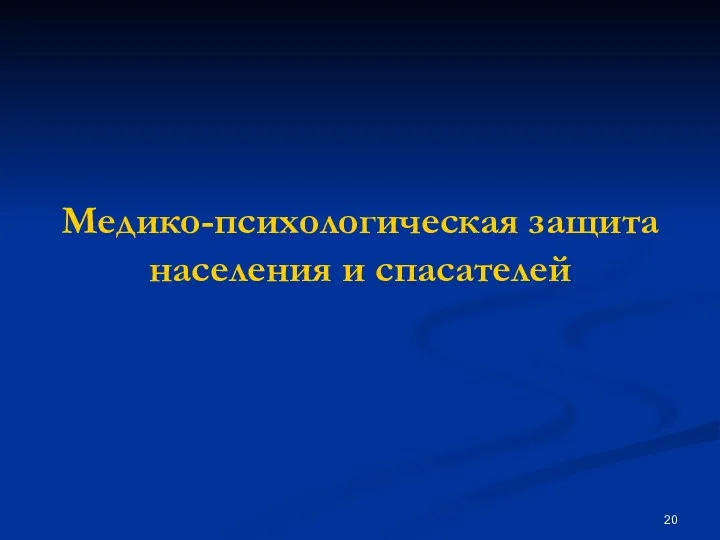 Медико-психологическая защита населения и спасателей