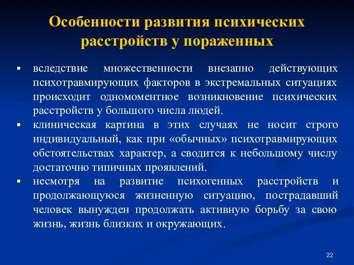 Особенности развития психических расстройств у пораженных вследствие множественности внезапно действующих