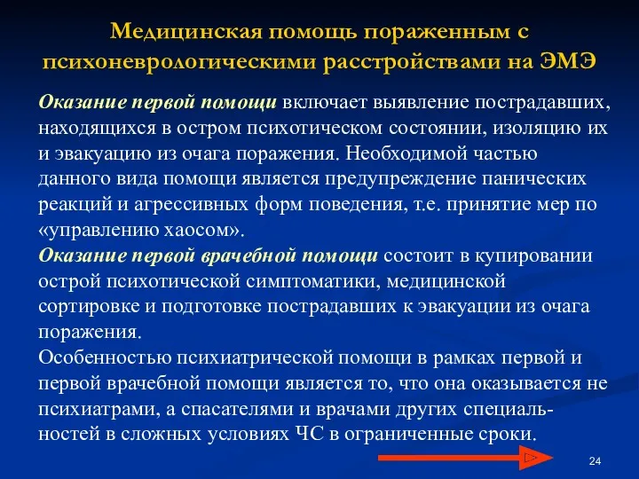 Медицинская помощь пораженным с психоневрологическими расстройствами на ЭМЭ Оказание первой