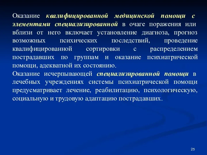 Оказание квалифицированной медицинской помощи с элементами специализированной в очаге поражения