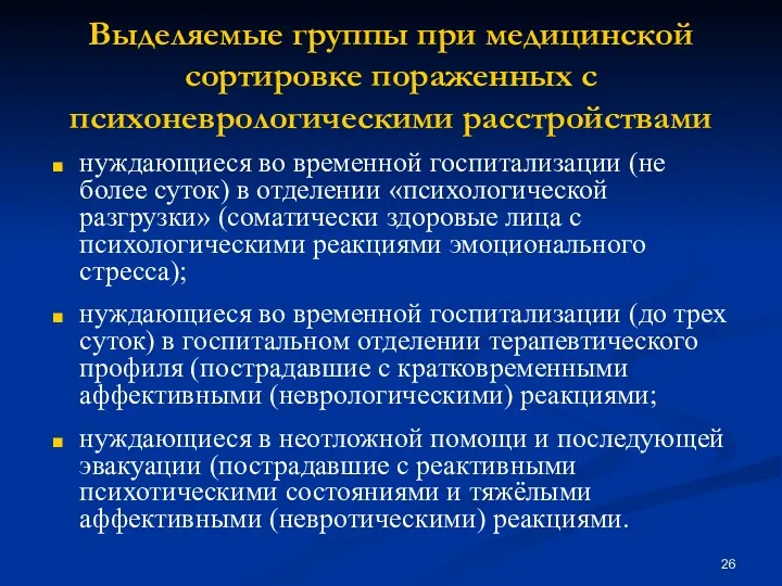 нуждающиеся во временной госпитализации (не более суток) в отделении «психологической