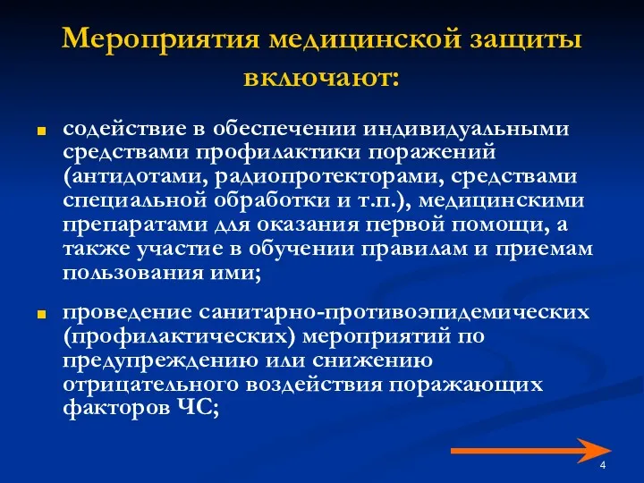 Мероприятия медицинской защиты включают: содействие в обеспечении индивидуальными средствами профилактики