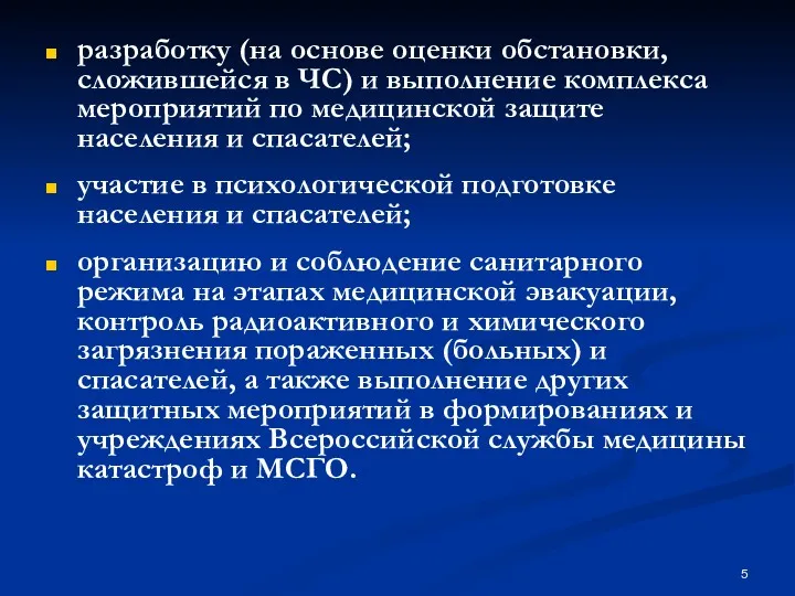 разработку (на основе оценки обстановки, сложившейся в ЧС) и выполнение