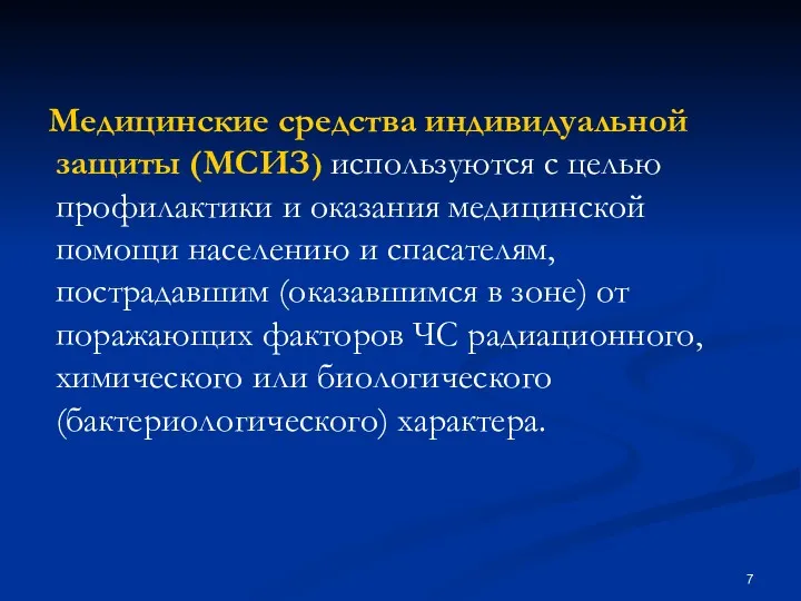 Медицинские средства индивидуальной защиты (МСИЗ) используются с целью профилактики и