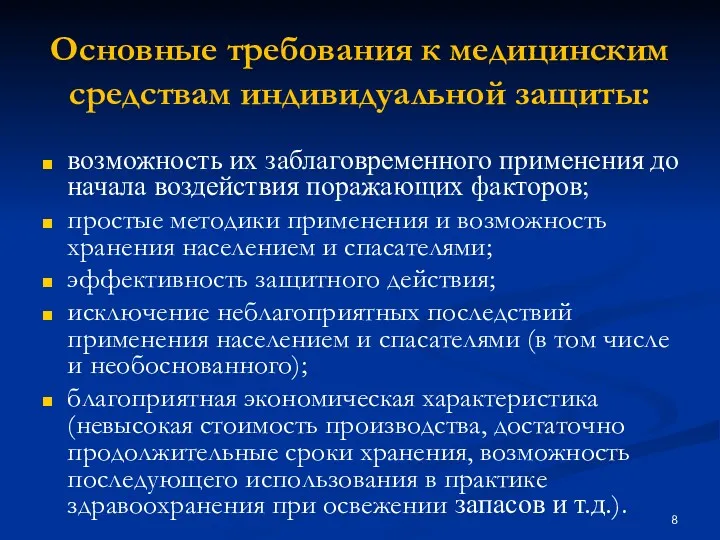 Основные требования к медицинским средствам индивидуальной защиты: возможность их заблаговременного