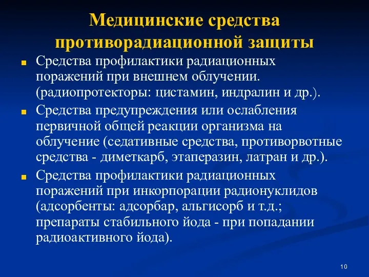 Медицинские средства противорадиационной защиты Средства профилактики радиационных поражений при внешнем