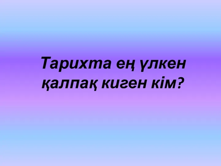 Тарихта ең үлкен қалпақ киген кім?